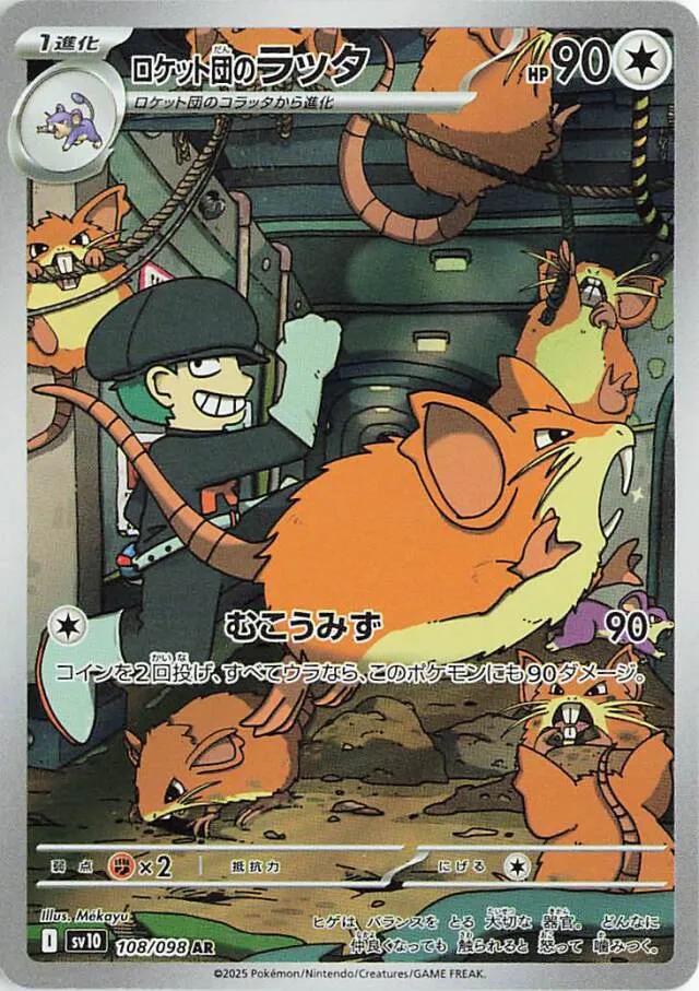 Team Rocket's Raticate AR (202/182) [JP] Destined Rivals
