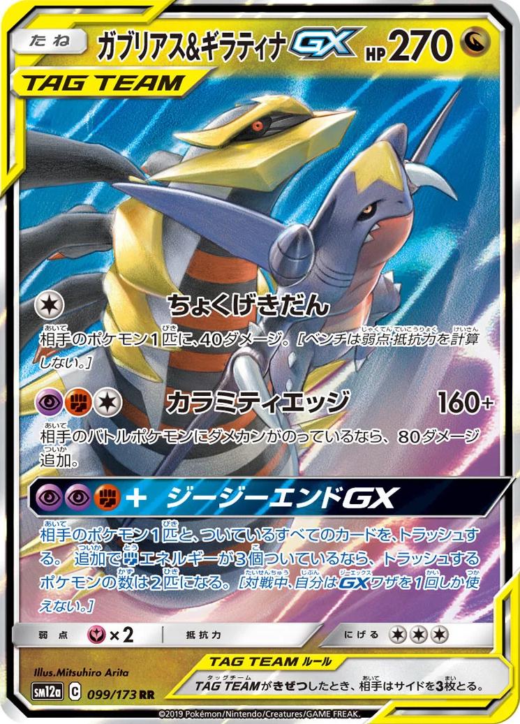 Giratina & Garchomp GX UR (099/173) [JP] Tag Team